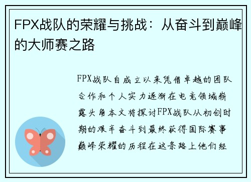 FPX战队的荣耀与挑战：从奋斗到巅峰的大师赛之路