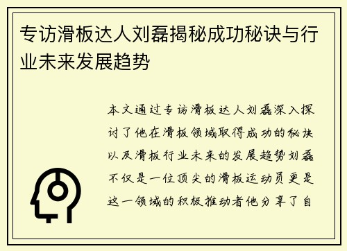 专访滑板达人刘磊揭秘成功秘诀与行业未来发展趋势