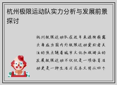 杭州极限运动队实力分析与发展前景探讨