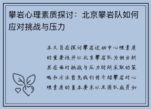 攀岩心理素质探讨：北京攀岩队如何应对挑战与压力