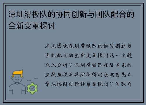 深圳滑板队的协同创新与团队配合的全新变革探讨