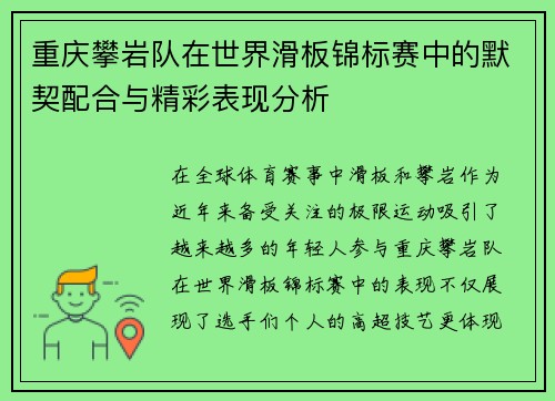 重庆攀岩队在世界滑板锦标赛中的默契配合与精彩表现分析