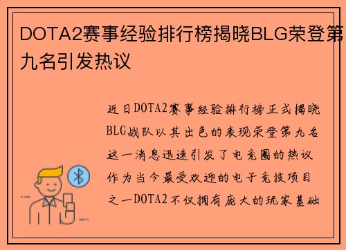 DOTA2赛事经验排行榜揭晓BLG荣登第九名引发热议