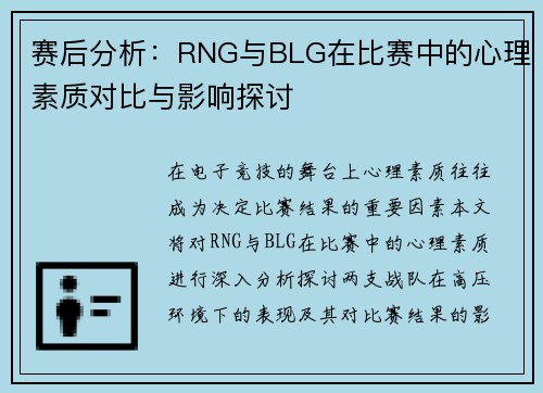 赛后分析：RNG与BLG在比赛中的心理素质对比与影响探讨
