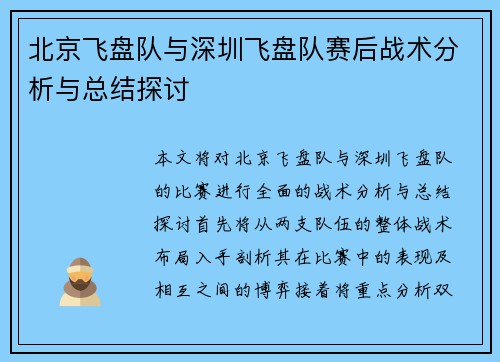 北京飞盘队与深圳飞盘队赛后战术分析与总结探讨