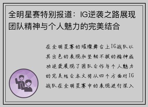 全明星赛特别报道：IG逆袭之路展现团队精神与个人魅力的完美结合