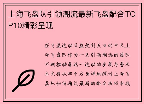 上海飞盘队引领潮流最新飞盘配合TOP10精彩呈现