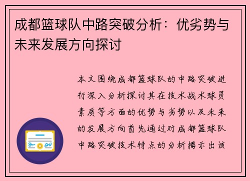 成都篮球队中路突破分析：优劣势与未来发展方向探讨