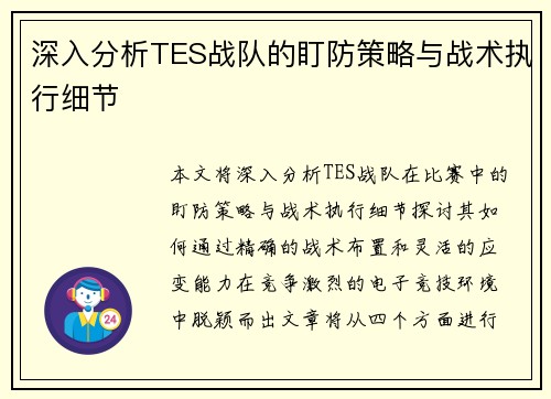 深入分析TES战队的盯防策略与战术执行细节