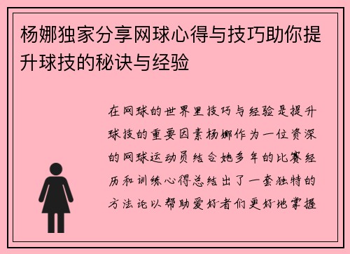 杨娜独家分享网球心得与技巧助你提升球技的秘诀与经验
