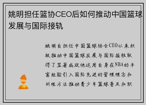 姚明担任篮协CEO后如何推动中国篮球发展与国际接轨
