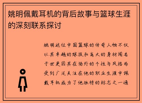 姚明佩戴耳机的背后故事与篮球生涯的深刻联系探讨