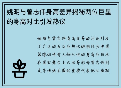 姚明与曾志伟身高差异揭秘两位巨星的身高对比引发热议