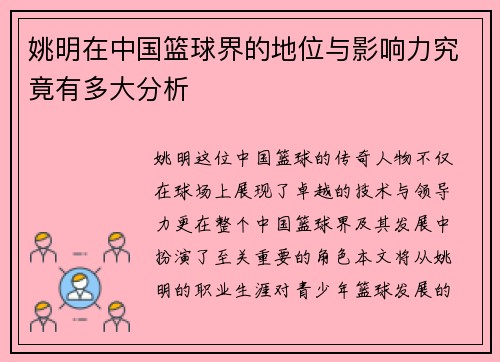 姚明在中国篮球界的地位与影响力究竟有多大分析