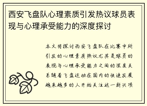 西安飞盘队心理素质引发热议球员表现与心理承受能力的深度探讨