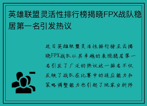 英雄联盟灵活性排行榜揭晓FPX战队稳居第一名引发热议