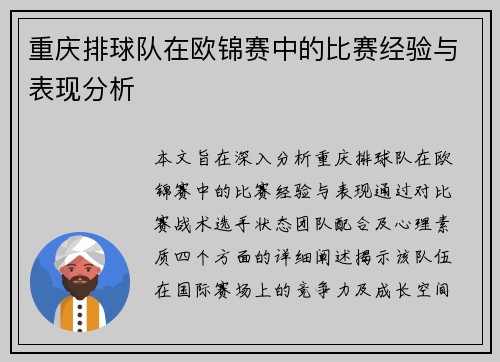 重庆排球队在欧锦赛中的比赛经验与表现分析