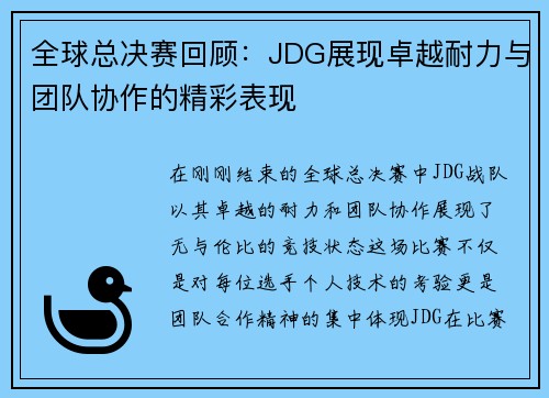 全球总决赛回顾：JDG展现卓越耐力与团队协作的精彩表现