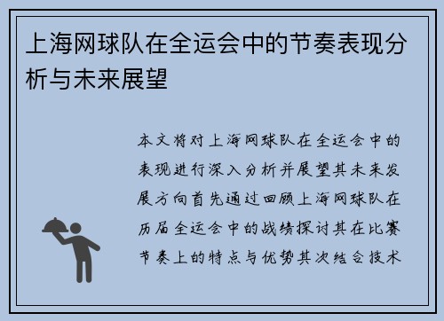 上海网球队在全运会中的节奏表现分析与未来展望