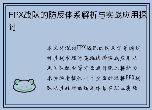 FPX战队的防反体系解析与实战应用探讨