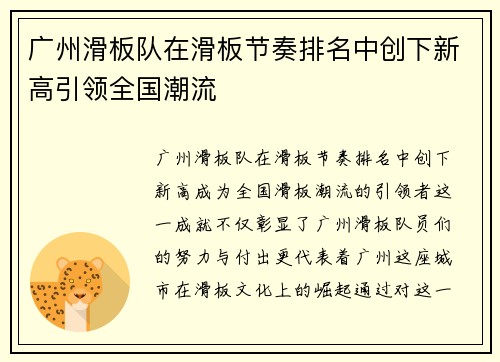 广州滑板队在滑板节奏排名中创下新高引领全国潮流