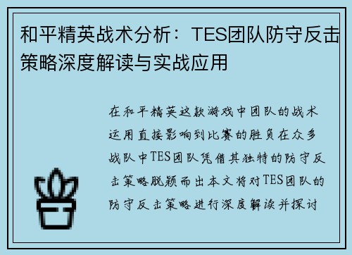 和平精英战术分析：TES团队防守反击策略深度解读与实战应用