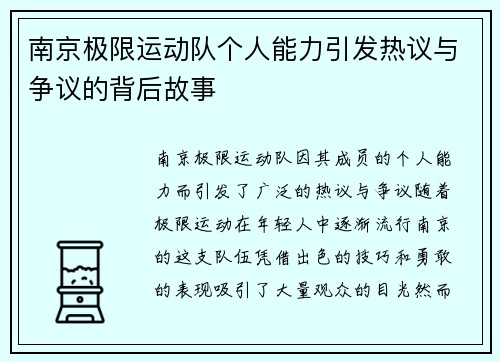 南京极限运动队个人能力引发热议与争议的背后故事