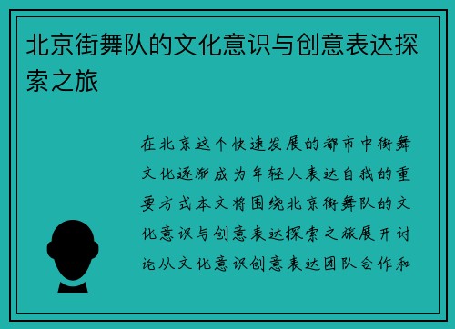 北京街舞队的文化意识与创意表达探索之旅