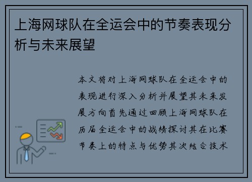 上海网球队在全运会中的节奏表现分析与未来展望