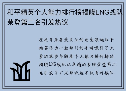 和平精英个人能力排行榜揭晓LNG战队荣登第二名引发热议