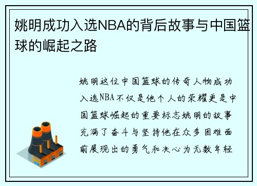 姚明成功入选NBA的背后故事与中国篮球的崛起之路