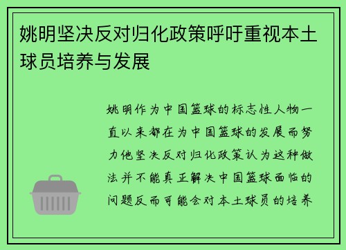 姚明坚决反对归化政策呼吁重视本土球员培养与发展
