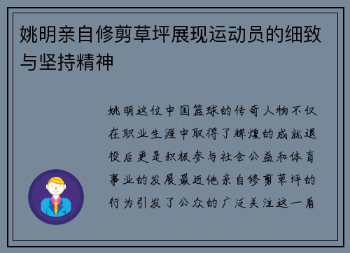 姚明亲自修剪草坪展现运动员的细致与坚持精神