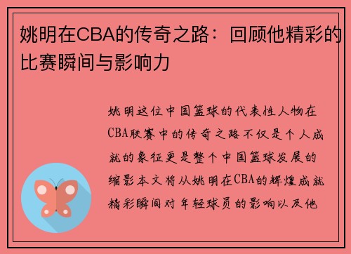 姚明在CBA的传奇之路：回顾他精彩的比赛瞬间与影响力