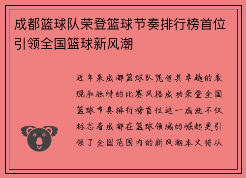 成都篮球队荣登篮球节奏排行榜首位引领全国篮球新风潮