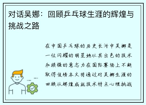 对话吴娜：回顾乒乓球生涯的辉煌与挑战之路