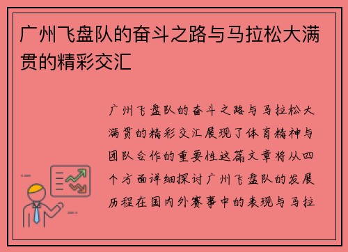广州飞盘队的奋斗之路与马拉松大满贯的精彩交汇