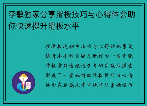 李敏独家分享滑板技巧与心得体会助你快速提升滑板水平