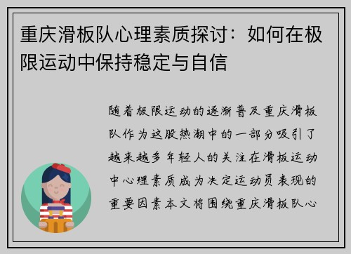 重庆滑板队心理素质探讨：如何在极限运动中保持稳定与自信