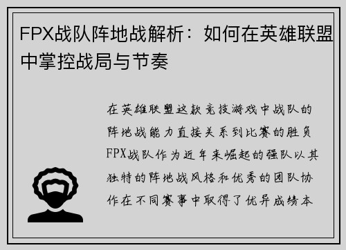 FPX战队阵地战解析：如何在英雄联盟中掌控战局与节奏
