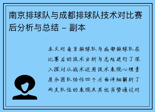 南京排球队与成都排球队技术对比赛后分析与总结 - 副本