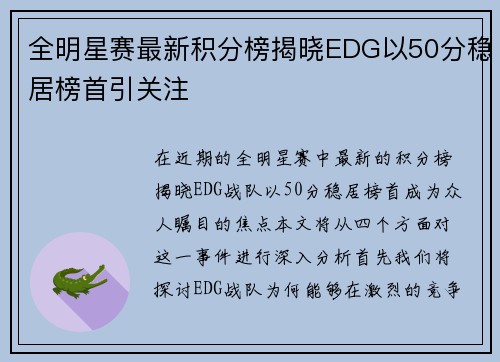 全明星赛最新积分榜揭晓EDG以50分稳居榜首引关注