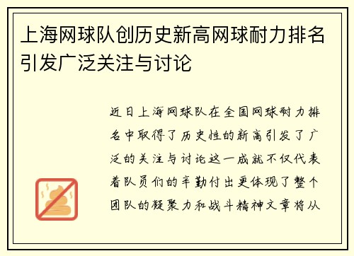上海网球队创历史新高网球耐力排名引发广泛关注与讨论
