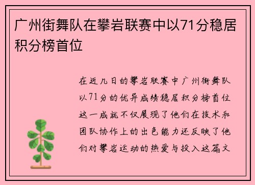 广州街舞队在攀岩联赛中以71分稳居积分榜首位