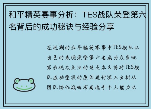和平精英赛事分析：TES战队荣登第六名背后的成功秘诀与经验分享