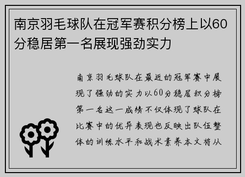 南京羽毛球队在冠军赛积分榜上以60分稳居第一名展现强劲实力