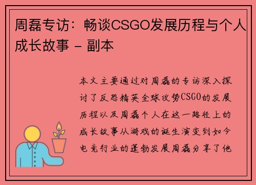 周磊专访：畅谈CSGO发展历程与个人成长故事 - 副本