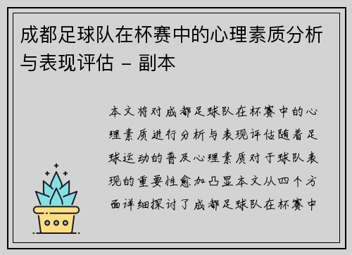 成都足球队在杯赛中的心理素质分析与表现评估 - 副本