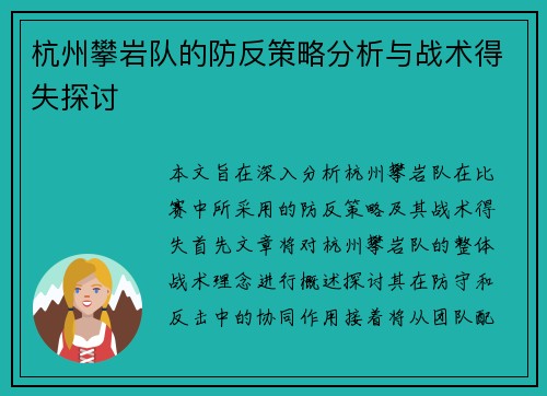 杭州攀岩队的防反策略分析与战术得失探讨