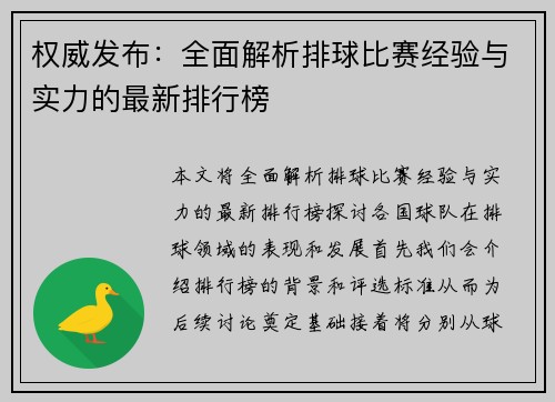 权威发布：全面解析排球比赛经验与实力的最新排行榜